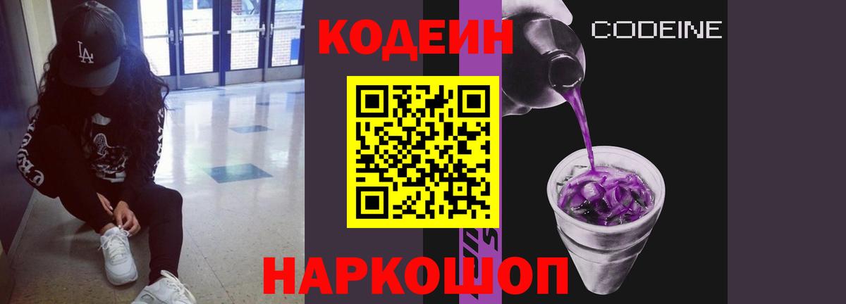 Щёлково  Codein Purple Drank  Вход с VPN 